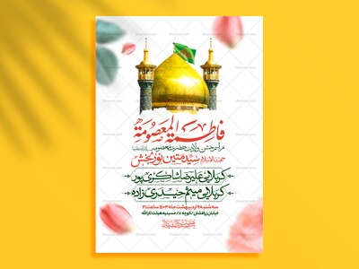 اطلاعیه-جشن-ولادت-حضرت-معصومه-سلام-الله-علیها