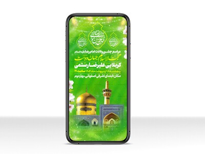 اطلاعیه-استوری-ولادت-امام-رضا-علیه-السلام