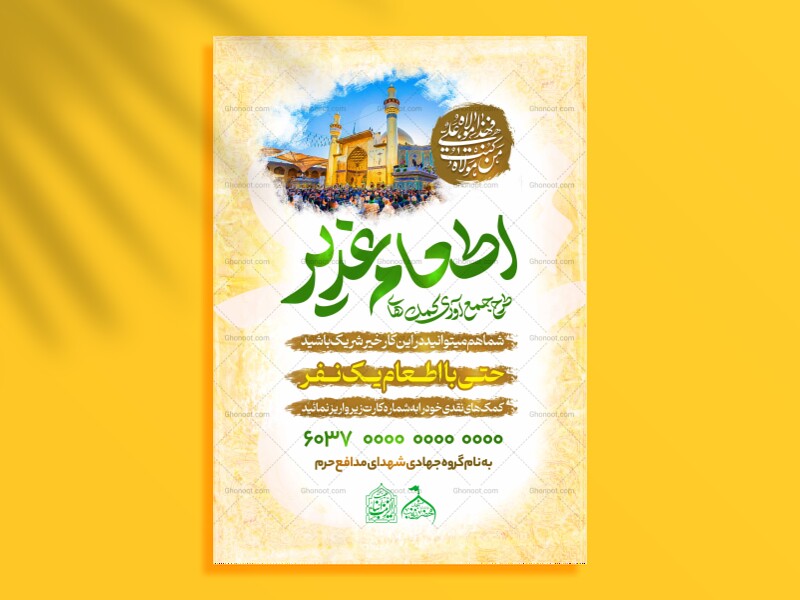 طرح-جمع-آوری-نذورات-اطعام-غدیر
