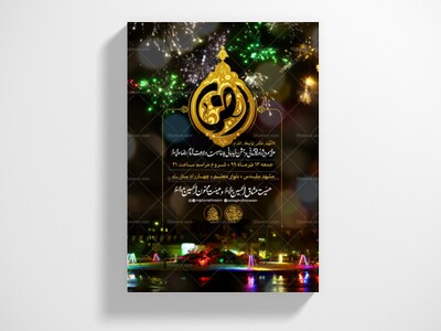 پوستر-و-اطلاعیه-ولادت-امام-رضا-علیه-السلام-+-سایز-استوری