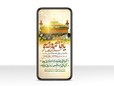 اطلاعیه-استوری-جشن-ولادت-حضرت-معصومه-سلام-الله-علیها