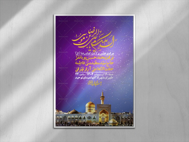 اطلاعیه-لایه-باز-و-با-کیفیت-ولادت-امام-رضا-ع-+-استوری-لایه-باز-ولادت-امام-رضا-ع