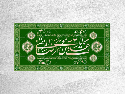کتیبه-ولادت-امام-رضا-علیه-السلام