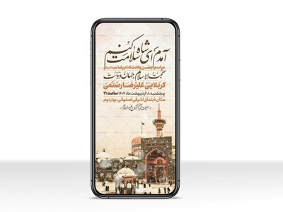 اطلاعیه-استوری-ولادت-امام-رضا-علیه-السلام-