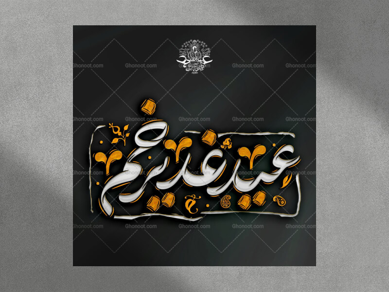 عید-غدیر-خم--استفاده-تجاری-از-کار-مورد-رضایت-نیست