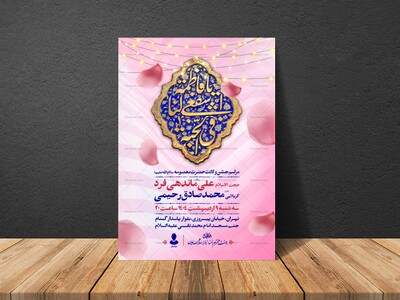اطلاعیه-جشن-ولادت-حضرت-معصومه-سلام-الله-علیها