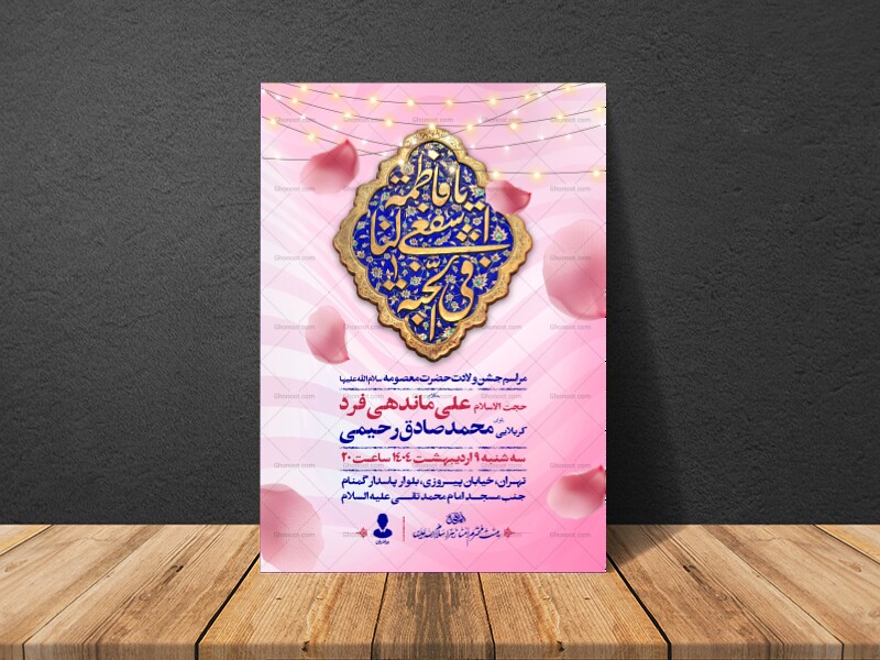 اطلاعیه-جشن-ولادت-حضرت-معصومه-سلام-الله-علیها