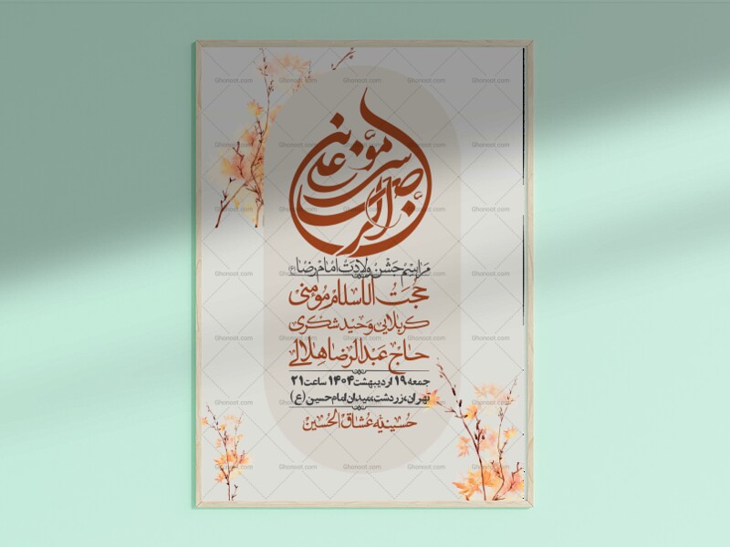 اطلاعیه-لایه-باز-ولادت-امام-رضا-ع-+-استوری-لایه-باز-ولادت-امام-رضا-ع