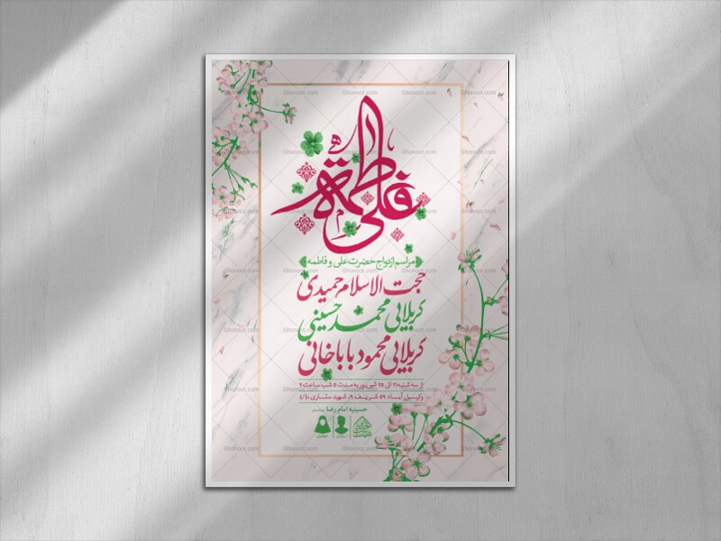 اطلاعیه-لایه-باز-ازدواج-حضرت-علی-(ع)-و-فاطمه-(س)