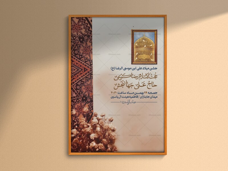 جشن-میلاد-علی-ابن-موسی-الرضا-(ع)