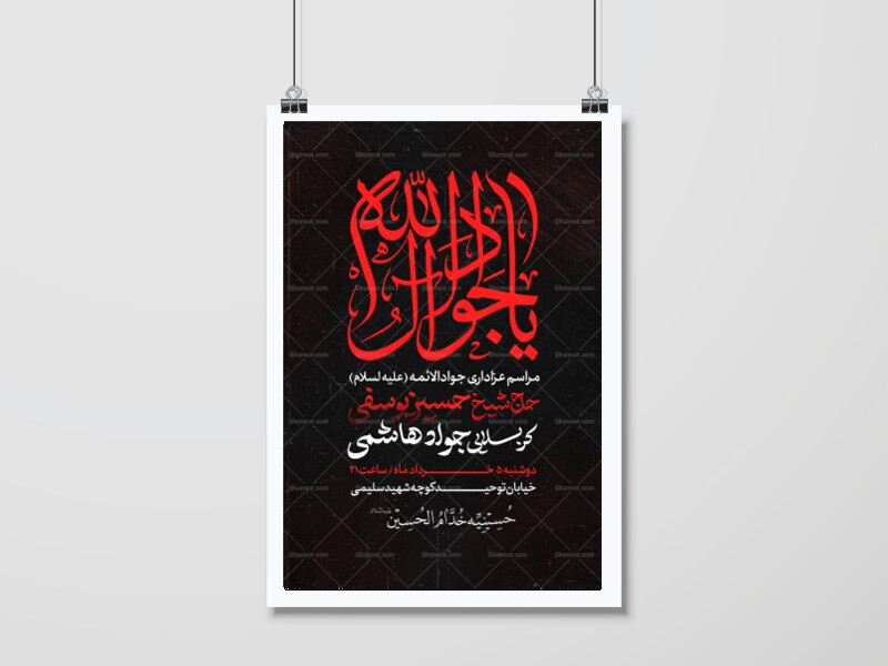 پوستر-شهادت-امام-جواد