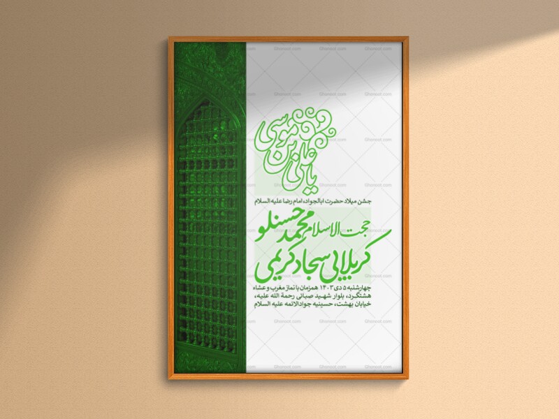 اطلاعیه-جشن-ولادت-امام-رضا-علیه-السلام