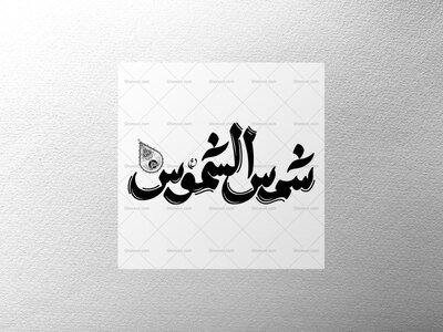 تایپوگرافی-شمس-الشموس