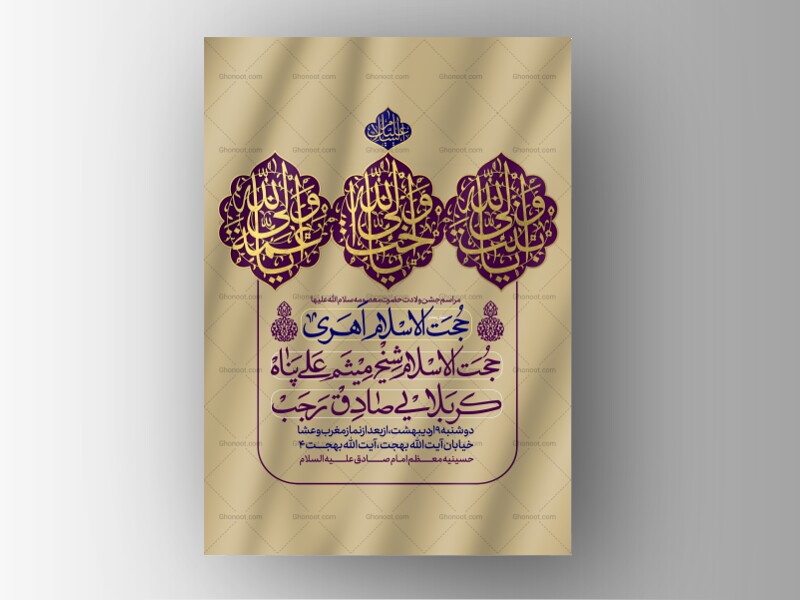 طرح-لایه-باز-ولادت-حضرت-معصومه