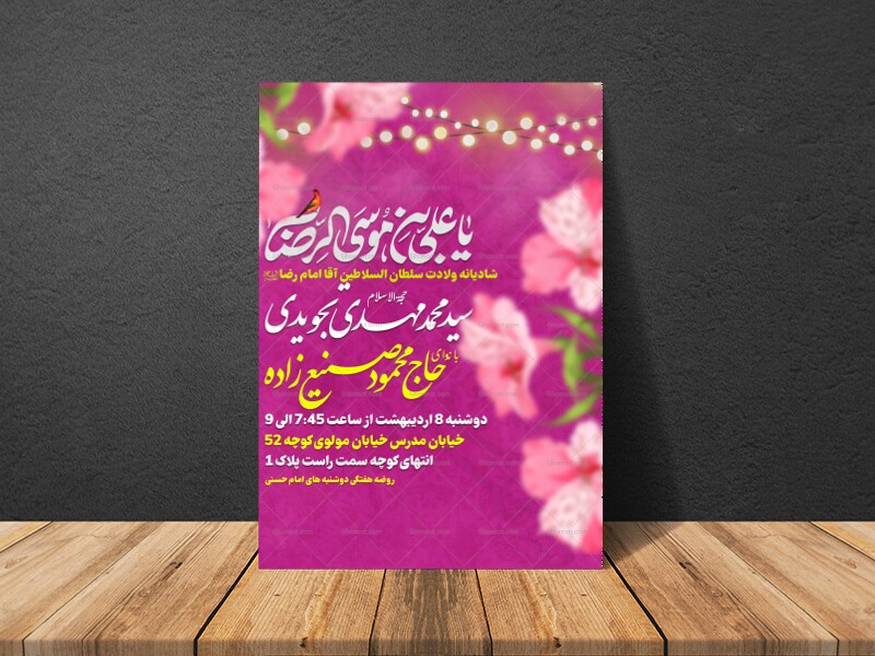 لایه-باز-اطلاعیه-ولادت-امام-رضا-علیه-السلام
