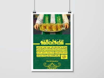 پوستر-کمک-به-هیئت-و-موکب-جشن-عید-غدیر