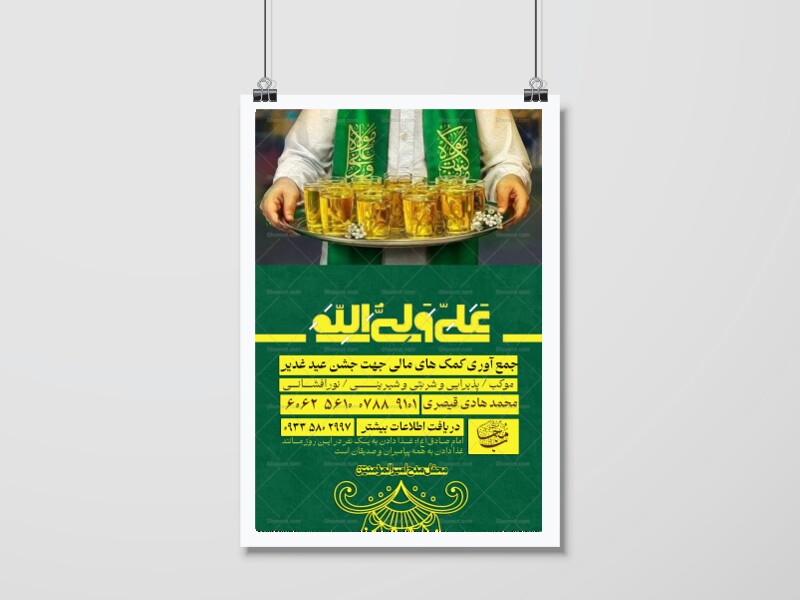 پوستر-کمک-به-هیئت-و-موکب-جشن-عید-غدیر