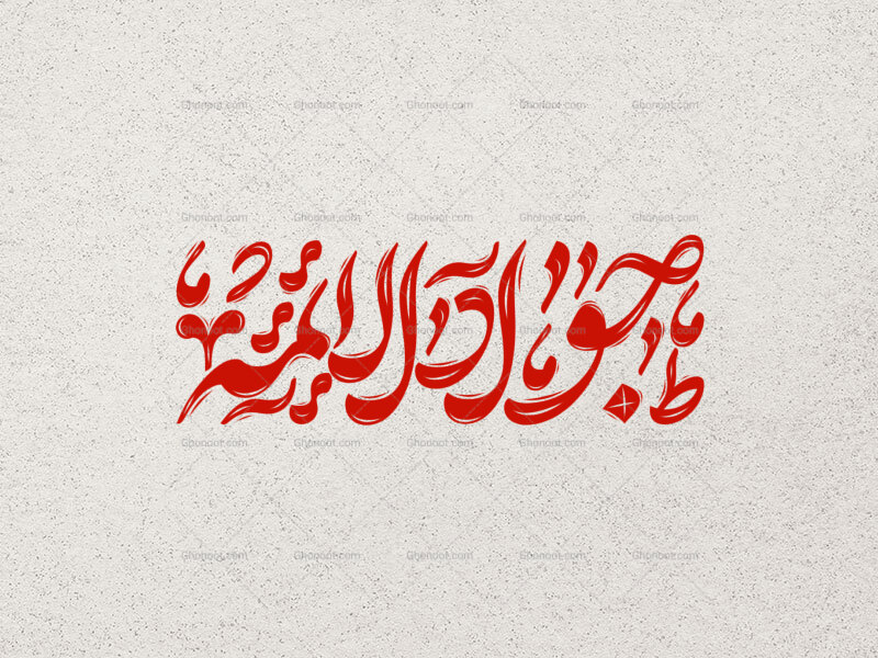 تایپوگرافی-جوادالئمه
