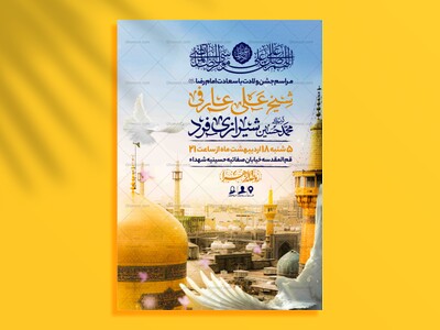 اطلاعیه-لایه-باز-ولادت-امام-رضا-علیه-السلام