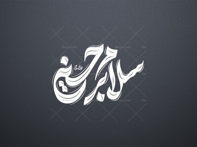 تایپوگرافی-سلام-بر-حسین-ع