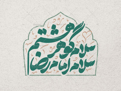 تایپوگرافی-امام-رضا-علیه-السلام-