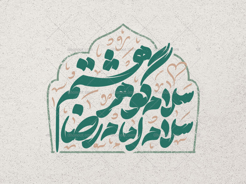 تایپوگرافی-امام-رضا-علیه-السلام-