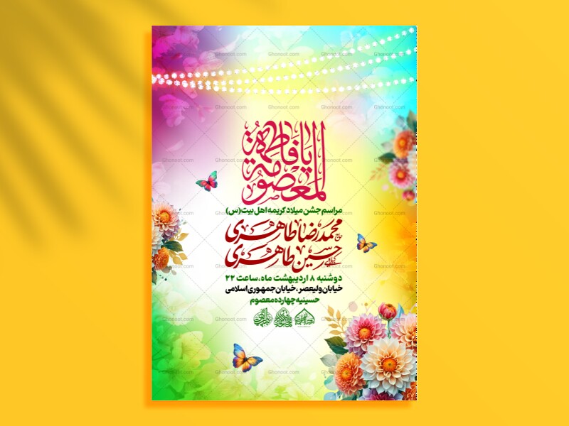 لایه-باز-ولادت-حضرت-معصومه-(س)