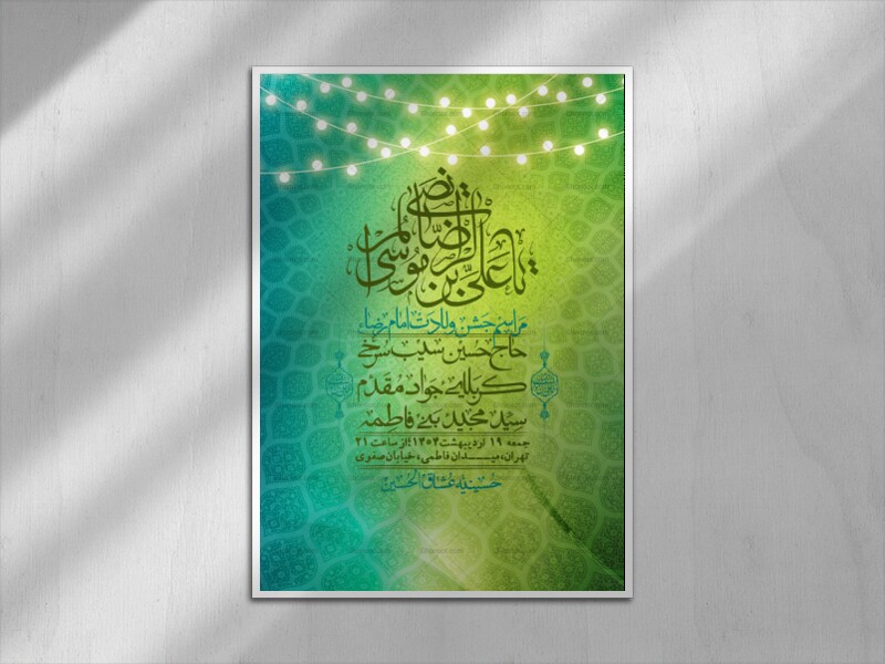 اطلاعیه-لایه-باز-و-با-کیفیت-ولادت-امام-رضا-ع-+-استوری-لایه-باز-ولادت-امام-رضا-ع