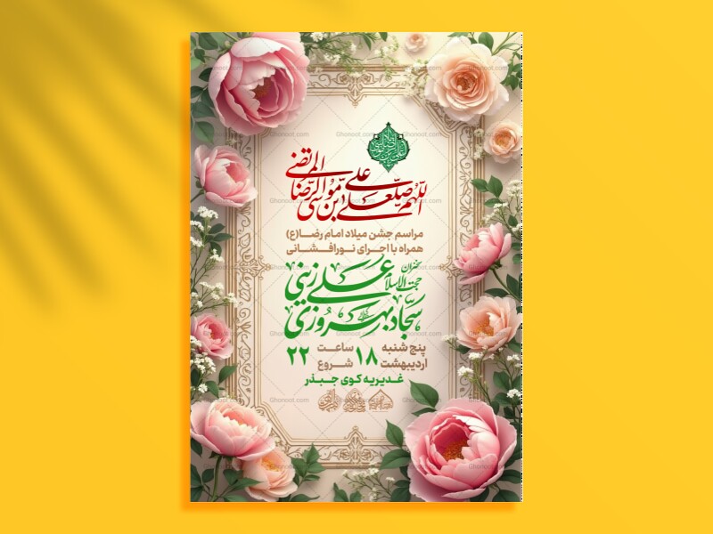 لایه-باز-میلاد-امام-رضا-علیه-السلام