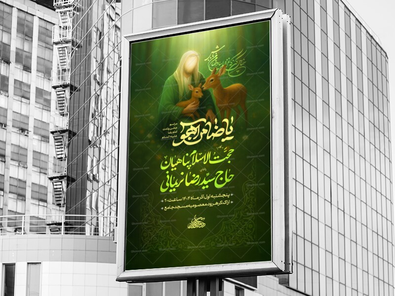 اطلاعیه-ولادت-امام-رضا-علیه-السلام