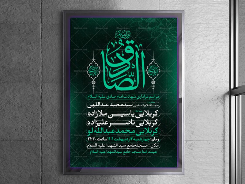 طرح-اطلاعیه-شهادت-امام-صادق-علیه-السلام