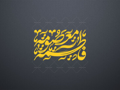 تایپوگرافی-فاطمه-المعصومه