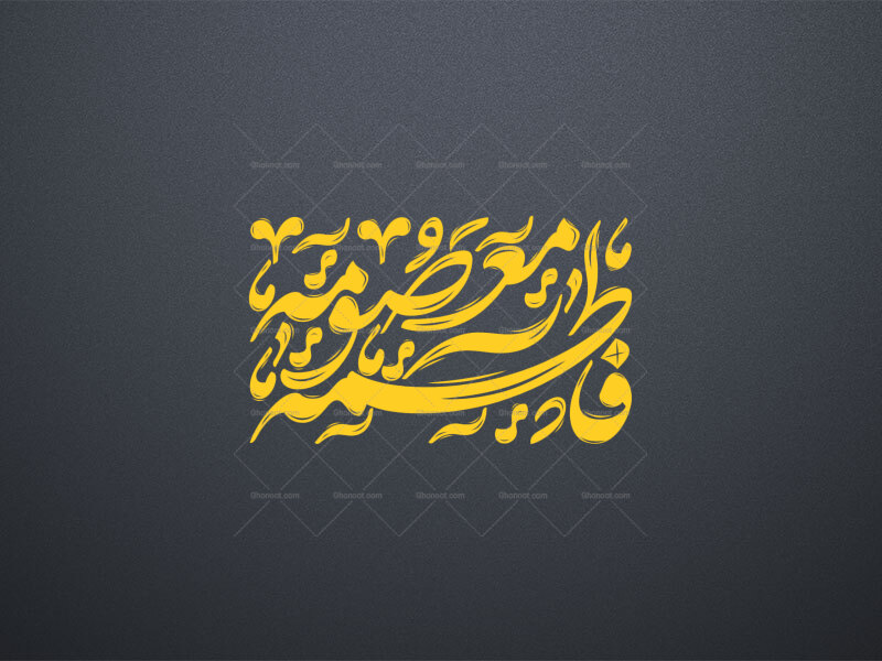 تایپوگرافی-فاطمه-المعصومه
