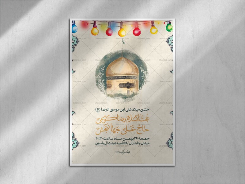 اطلاعیه-لایه-باز-جشن-میلاد-امام-رضا-(ع)