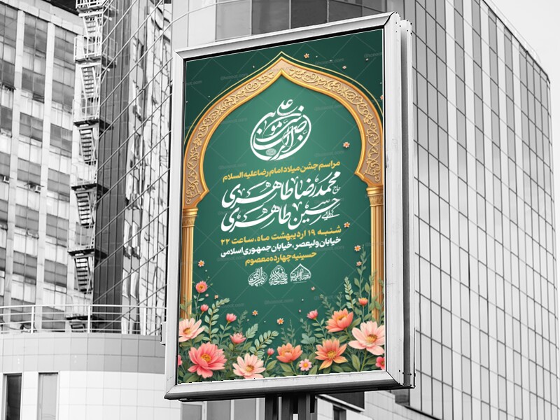 طرح-لایه-باز-میلاد-امام-رضا-علیه-السلام