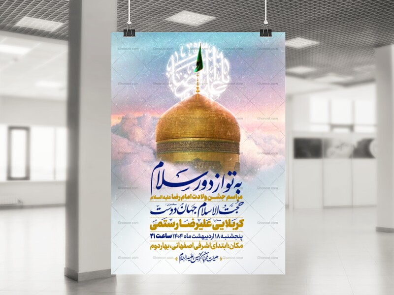 اطلاعیه-جشن-ولادت-امام-رضا-علیه-السلام