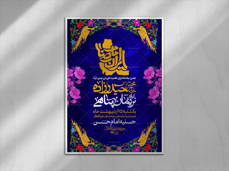اطلاعیه-ولادت-امام-رضا-علیه-السلام