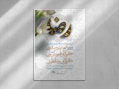 اطلاعیه-لایه-باز-ولادت-امام-رضا-علیه-السلام