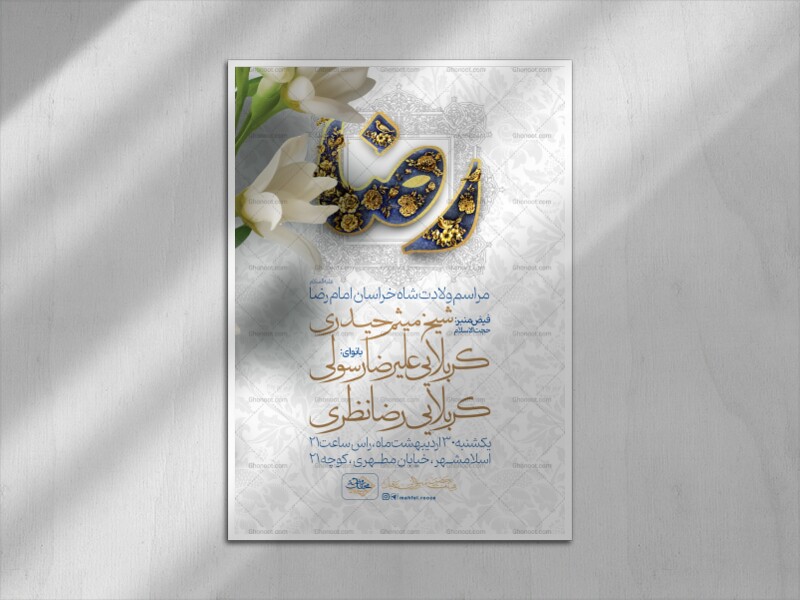 اطلاعیه-لایه-باز-ولادت-امام-رضا-علیه-السلام