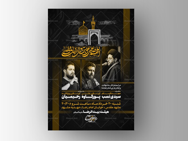 پوستر-و-اطلاعیه-شهادت-امام-رضا-علیه-السلام-+-سایز-استوری-+-بنر-خیابانی