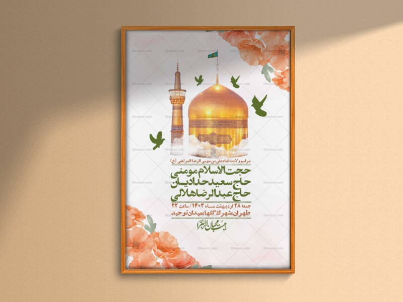 اطلاعیه-لایه-باز-ولادت-امام-رضا-ع-+-استوری-لایه-باز-ولادت-امام-رضا-ع