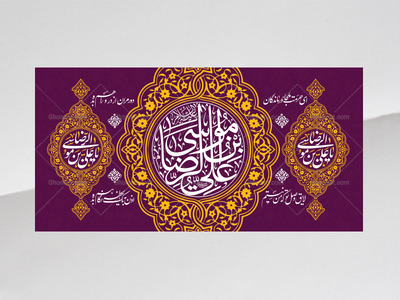 کتیبه-ولادت-امام-رضا-علیه-السلام