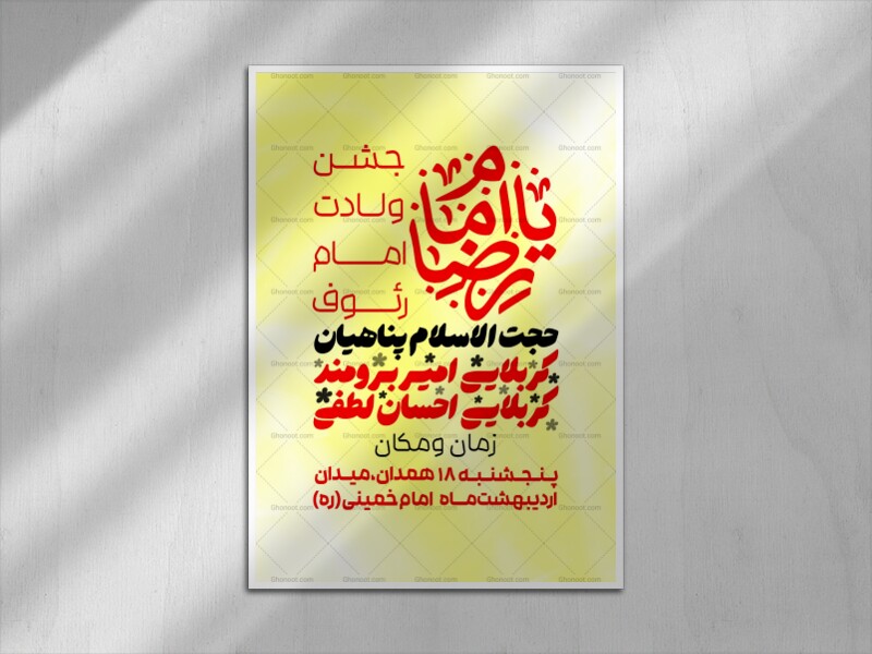اطلاعیه-ولادت-امام-رضا-(علیه-السلام)