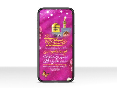 اطلاعیه-استوری-ولادت-امام-رضا-علیه-السلام