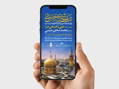 اطلاعیه-استوری-ولادت-امام-رضا-علیه-السلام