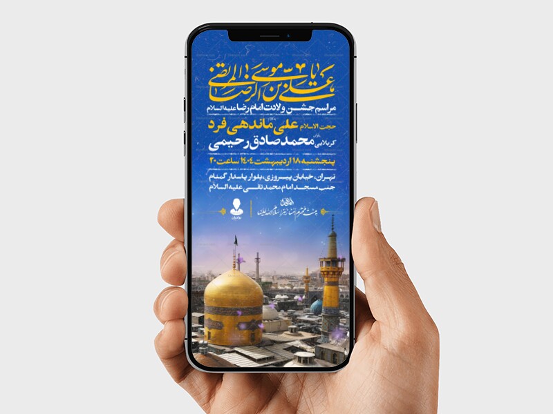 اطلاعیه-استوری-ولادت-امام-رضا-علیه-السلام