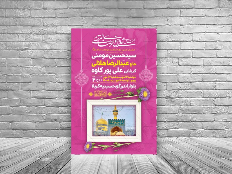 اطلاعیه-لایه-باز-ولادت-حضرت-رضا(ع)