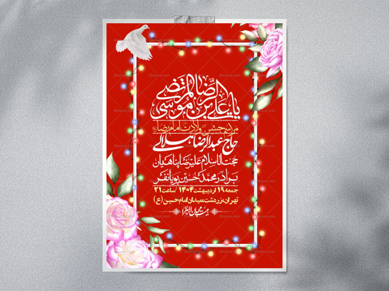 اطلاعیه-لایه-باز-و-با-کیفیت-ولادت-امام-رضا-ع-+-استوری-لایه-باز-ولادت-ا