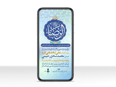 اطلاعیه-استوری-جشن-ولادت-امام-رضا-علیه-السلام