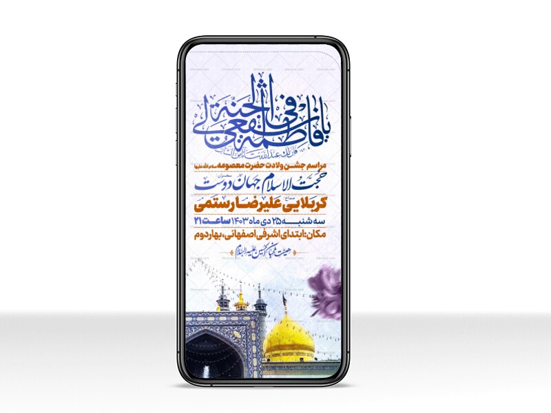اطلاعیه-استوری-جشن-ولادت-حضرت-معصومه-سلام-الله-علیها